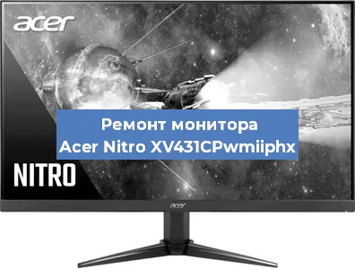 Ремонт монитора Acer Nitro XV431CPwmiiphx в Тюмени